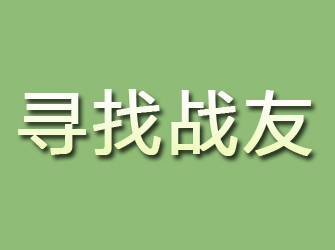 宣城寻找战友